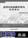 Quan Qiu Hua De Jin Rong Shi Chang Yu Tou Zi Ge Ju